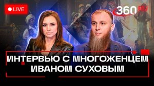 Повтор интервью 360 с многоженцем Суховым. Екатерина Малашенко