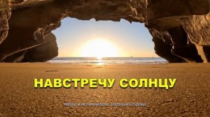 Навстречу Солнцу - Наталья Егорова.
