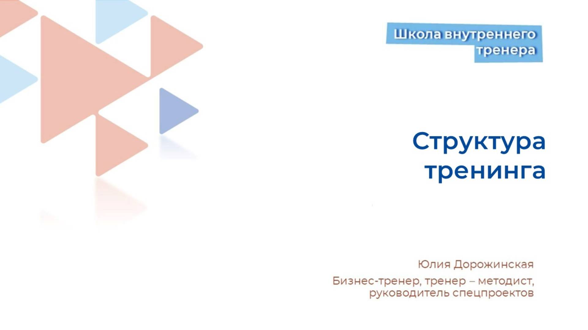 Структура тренинга смотреть онлайн