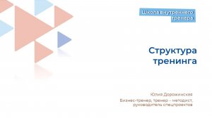 Структура тренинга