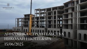 НИКОЛАЙ I Hotel & Spa / ИЮНЬ