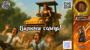 АЛИСА жестко проехалась по мошенникам. Телефонное мошенничество