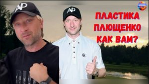 Как вам пластика Евгения Плющенко?