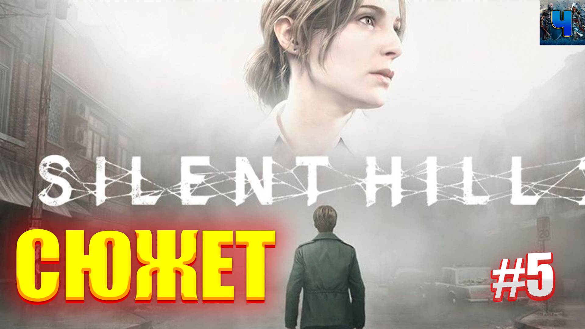 Silent Hill 2 Remake/Обзор/Полное Прохождение #5/Сюжет