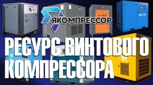 Ресурс винтового компрессора.