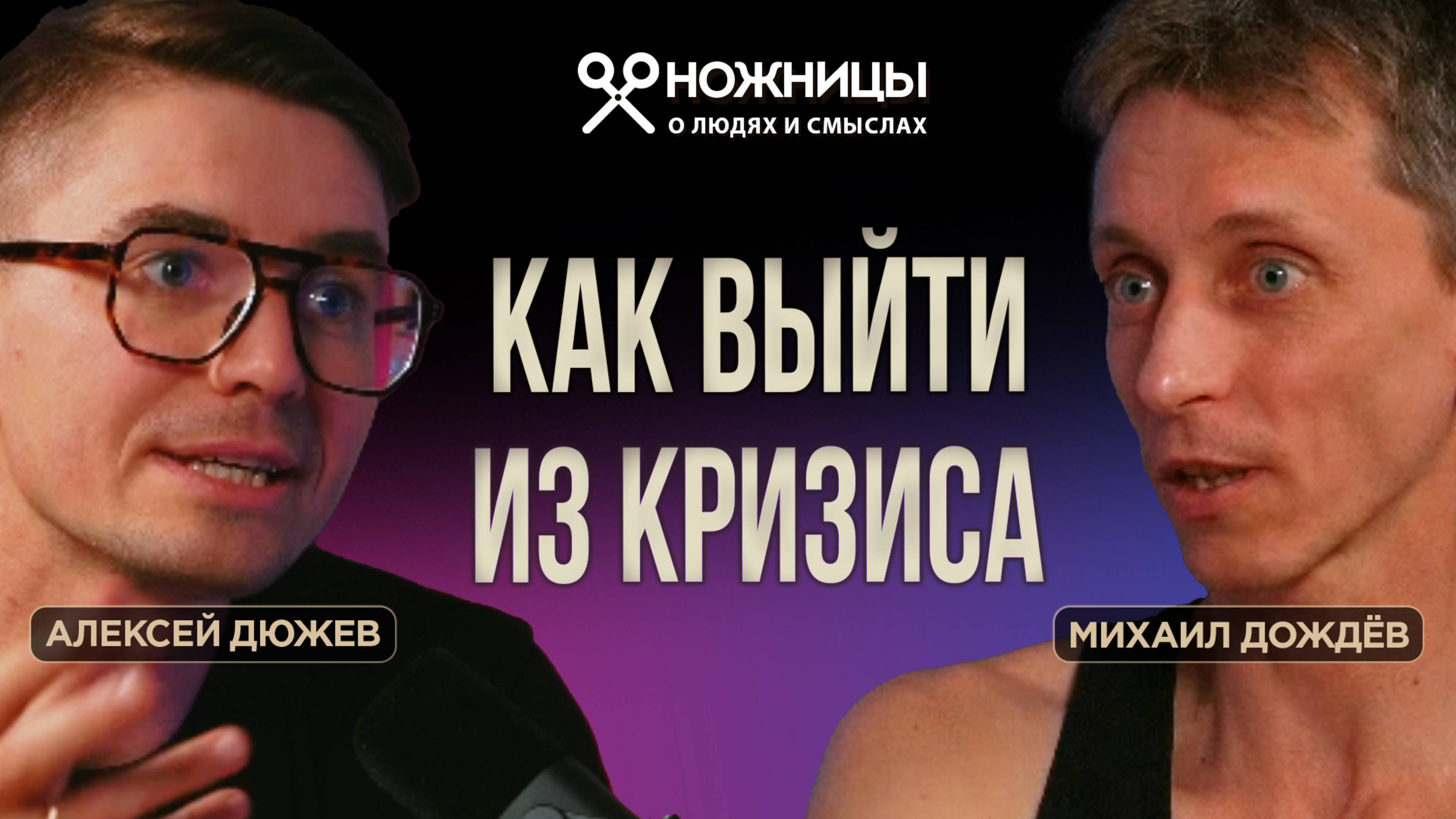 Как выйти из кризиса на новый уровень жизни. Аштанга Йога Тамбов. Михаил Дождёв / НОЖНИЦЫ