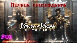 Prince of Persia: The Two Thrones (2005). ТРЕТЬЯ часть ЛЕГЕНДАРНОЙ франшизы. ПРОХОЖДЕНИЕ. Часть 01.