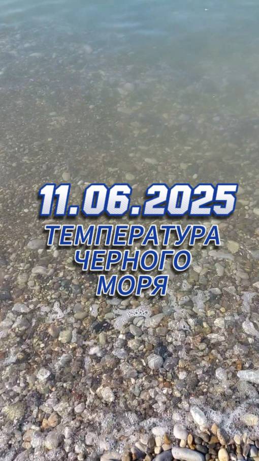 #море Замеряем температуру