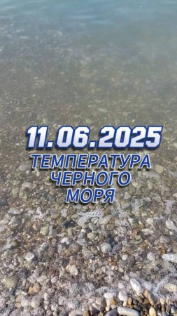 #море Замеряем температуру
