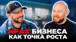КРАХ БИЗНЕСА КАК ТОЧКА РОСТА | От долгов до миллионов: как перезапустить себя? Михаил Христосенко