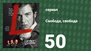 Свобода, Свобода 50 серия (сериал, 2016)