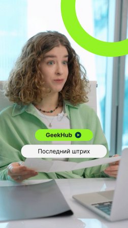 Последний штрих