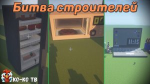 Minecraft. Строим на время. Техника и бытовая техника. Битва строителей. Удивительные постройки.