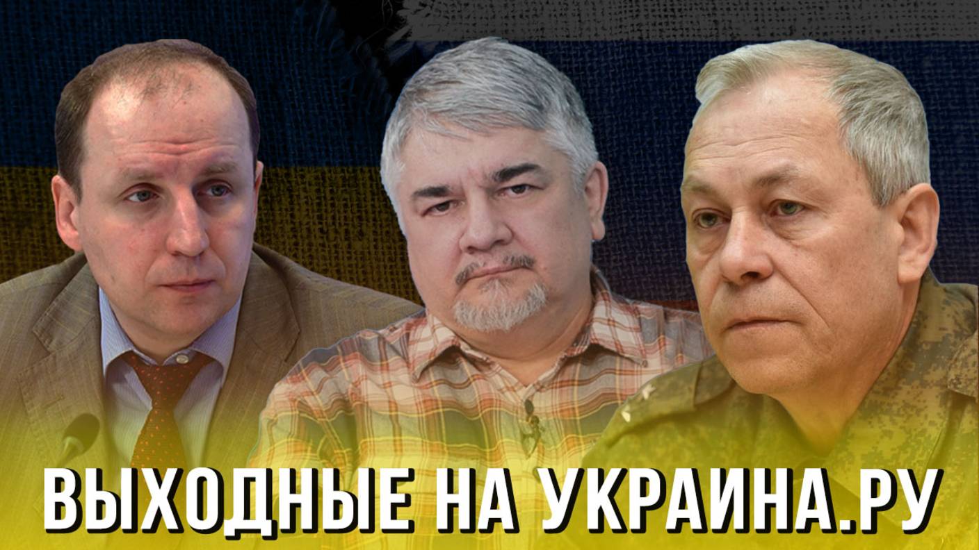 Выходные на Украина.ру