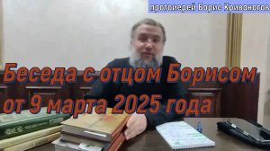 Беседа с отцом Борисом от 9 марта 2025 (полная версия)