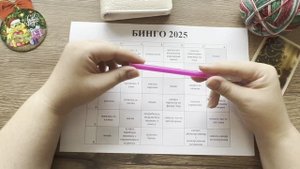 Бинго 2025 с Ольгой Смирновой. Вступление