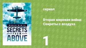 Вторая мировая война: Секреты с воздуха 1 сезон 1 серия (документальный сериал, 2022)