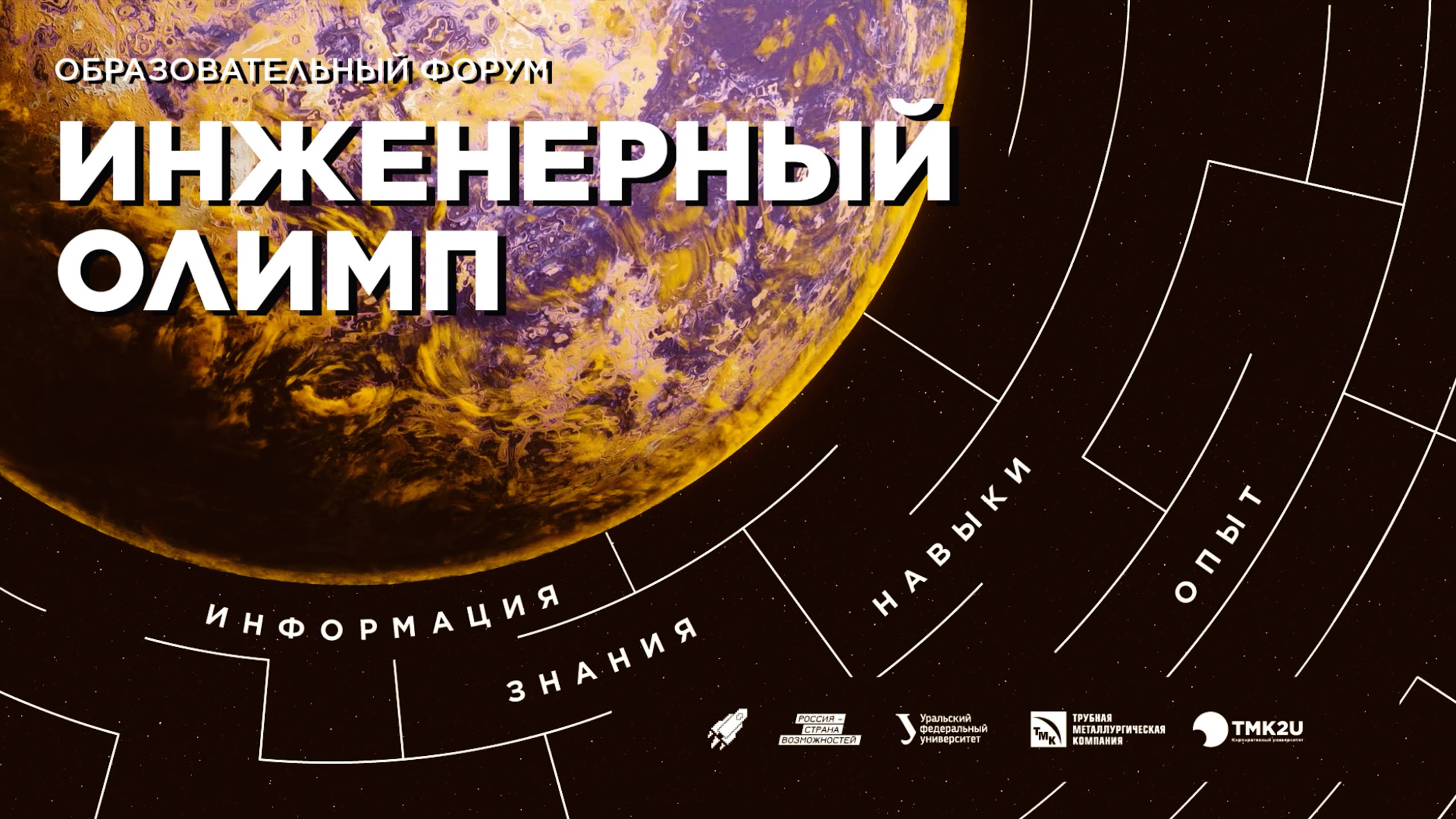 Образовательный форум УрФУ «Инженерный олимп» — 2025