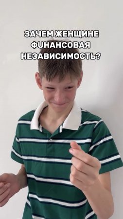 Зачем женщине финансовая грамотность и независимость? Ответ в описании👇🏼#shorts #психология #семья