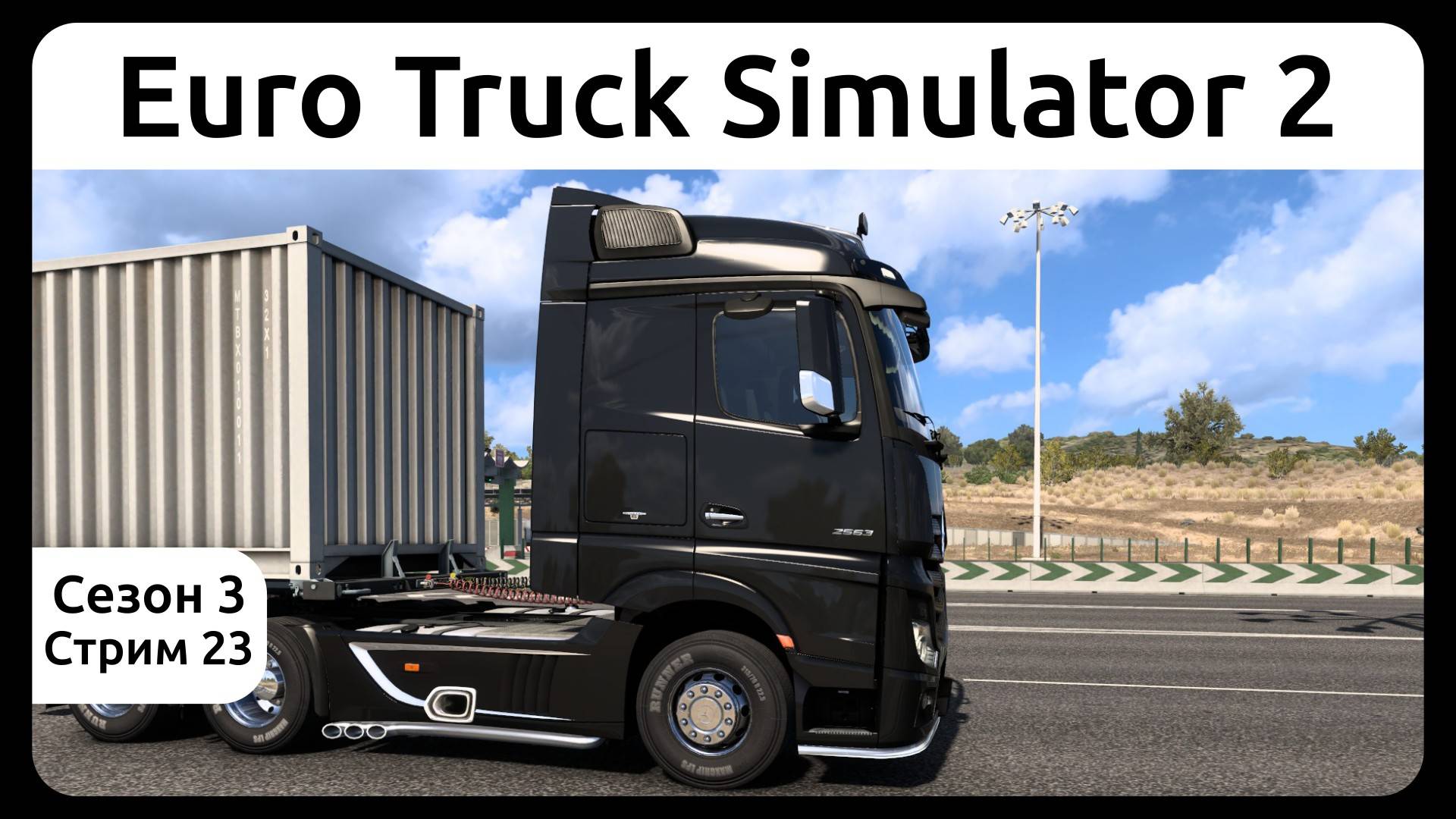 ETS 2. Еду по Португалии. Сезон 3, стрим 23.
