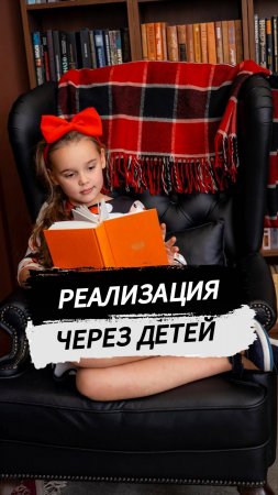 Реализация через детей