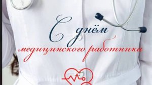 С Днем Медицинского Сотрудника! С Праздником  #сднеммедицинскогоработника