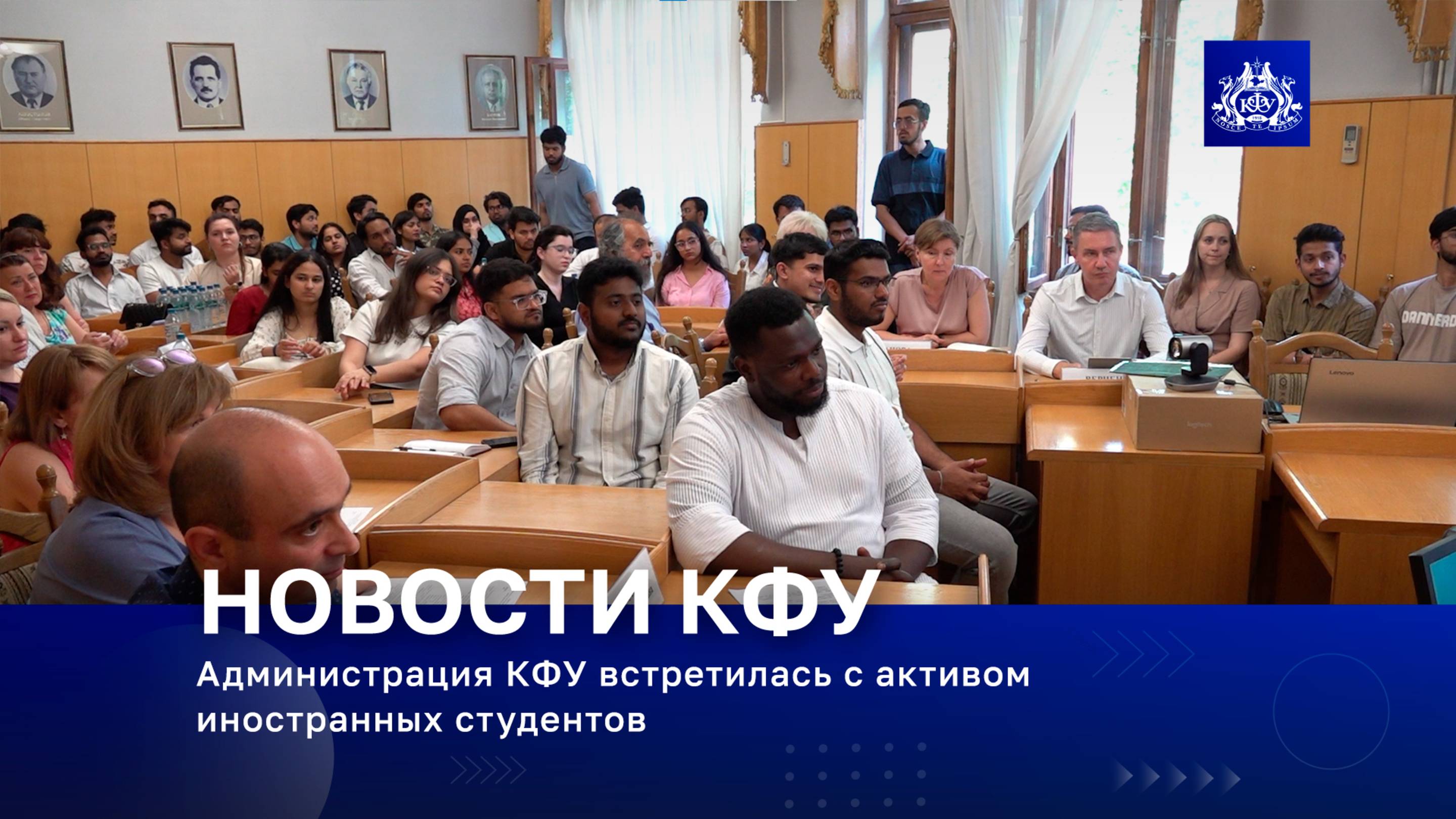 Администрация КФУ встретилась с активом иностранных студентов