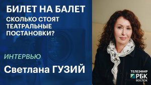 Билет на балет: сколько стоят театральные постановки | Интервью