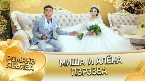 Миша и Алёна! Одэл у Крючко Лашо! Кай Ололо Ваня! Пэрэзва!