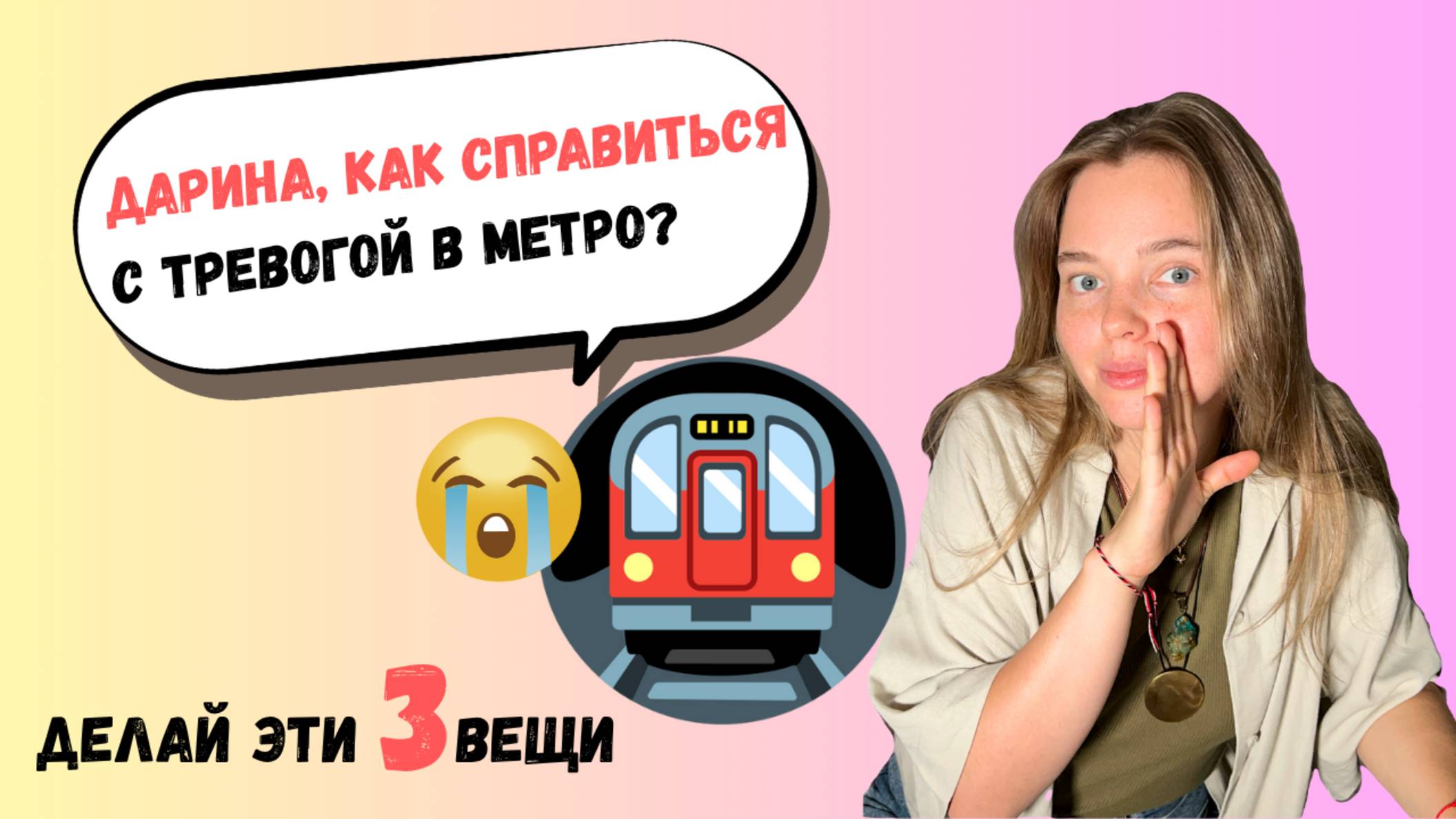Свобода от страха: 3 эффективные телесные техники в метро | Дарина Богун