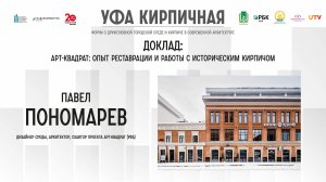 Доклад Павла Пономарева на форуме "Уфа кирпичная"