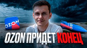 ХУДШЕЕ ЛЕТО ДЛЯ СЕЛЛЕРА OZON