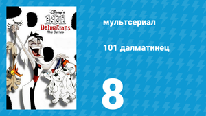 101 далматинец 8 серия «Ни поезда, ни толку» (мультсериал, 1997)