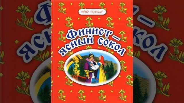 Финист Ясный-Сокол. Русская народная сказка из сборника Афанасова. Краткий пересказ.