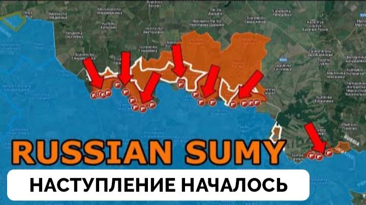 Успех: Россия Начала Новое Наступление в Сумской Области и Добилась Прорыва, Оборона Украины Рушится