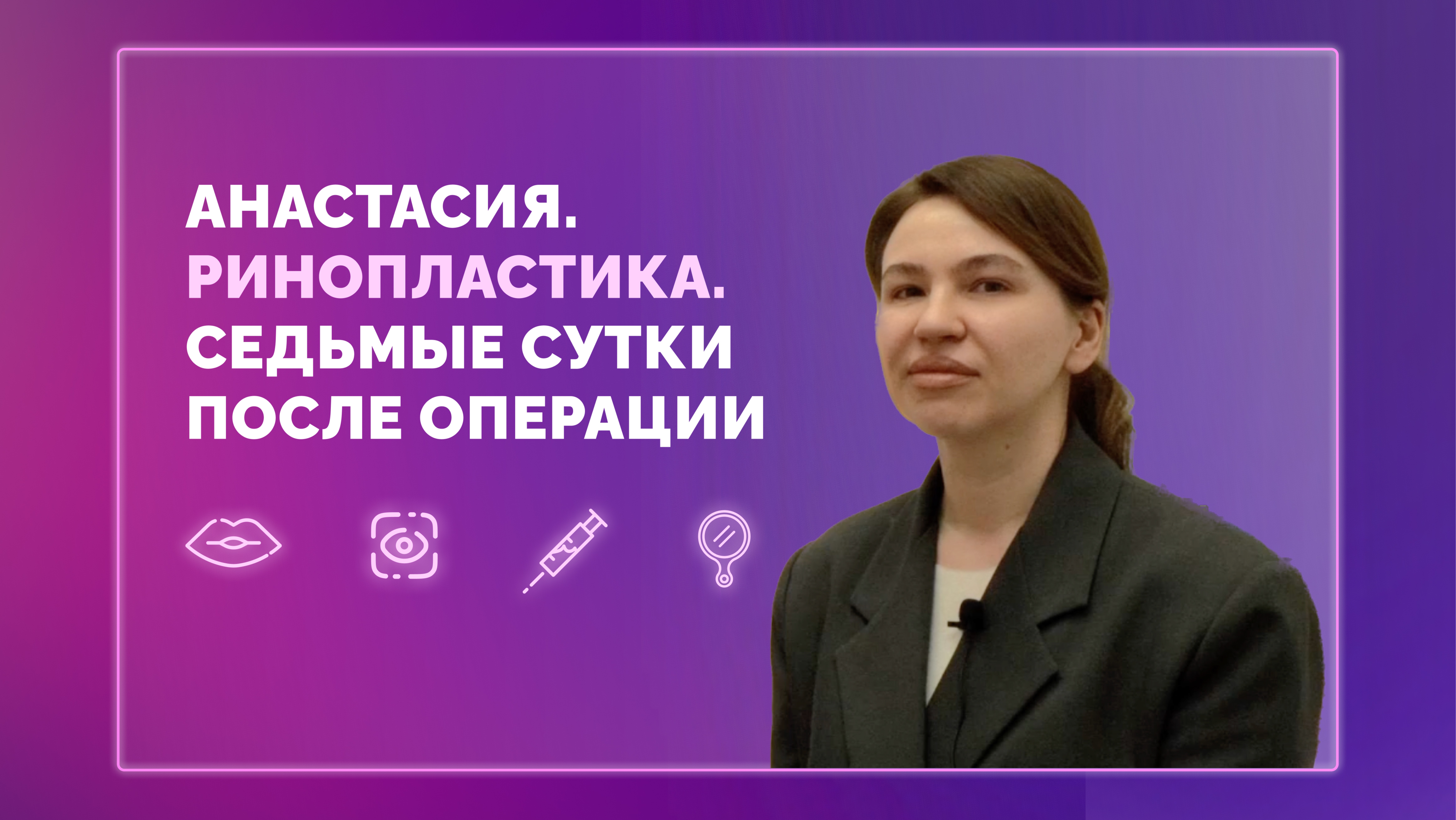 Анастасия. Ринопластика. 7 сутки после операции