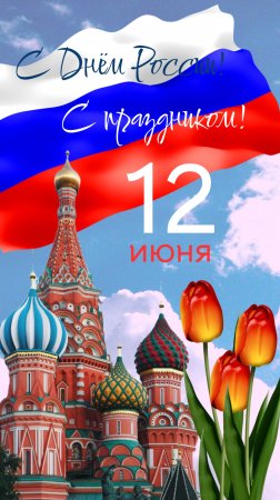 С Днём России!