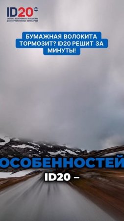 Бумажная волокита тормозит - ID20 решит за минуты! Секрет быстрого управления автопарком раскрыт!
