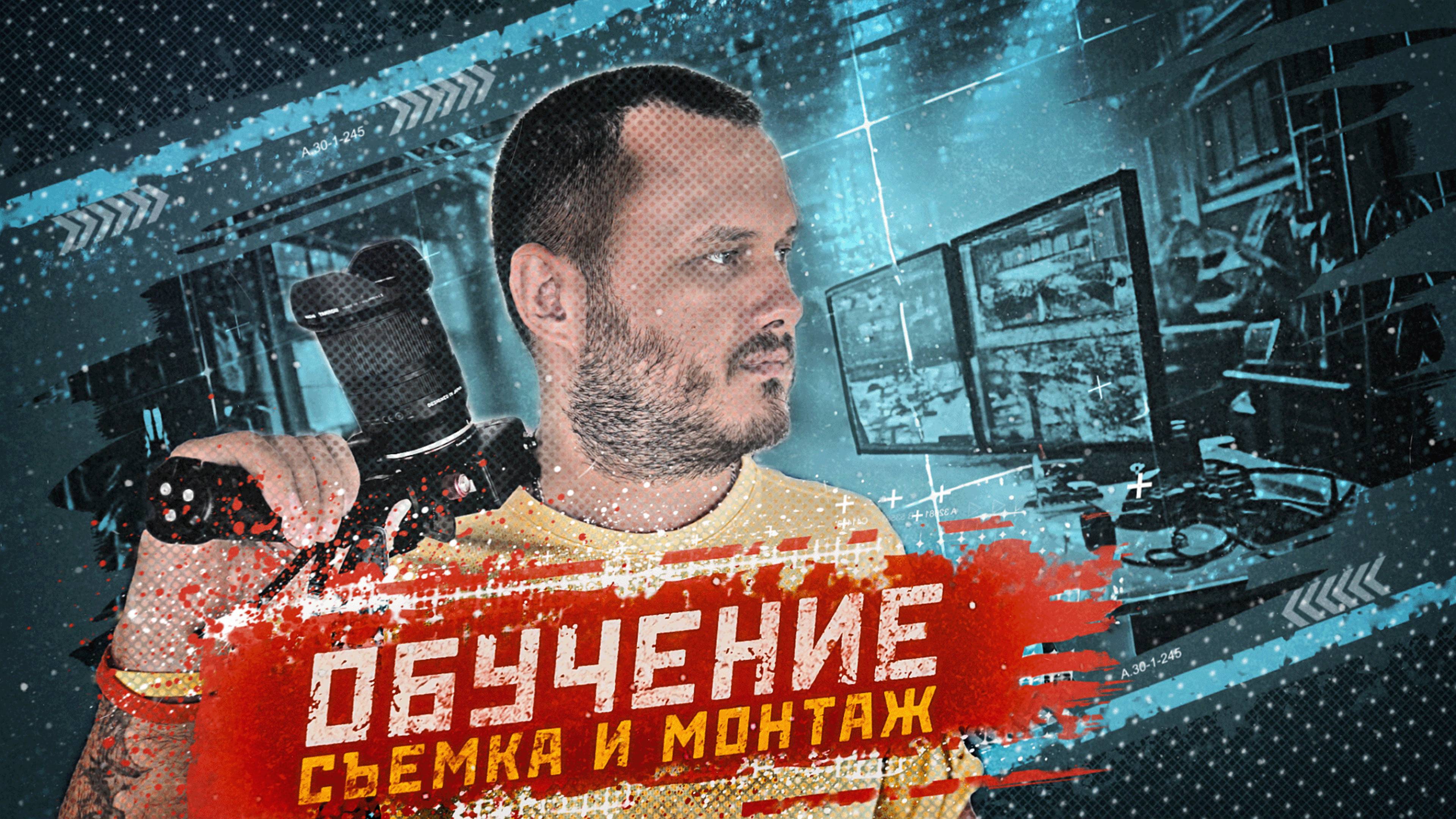 Обучение съемке и монтажу видео