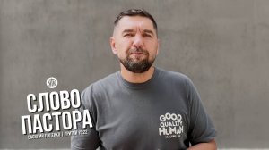 Слово пастора / Притчи 15:22 / Василий Доценко