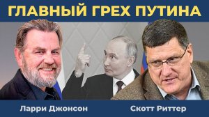 Главный грех Путина! | Скотт Риттер и Ларри Джонсон (от 8 июня 2025)