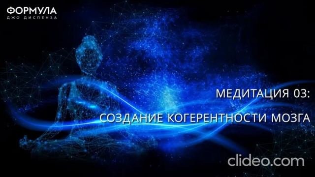 Диспенза _03_медитация