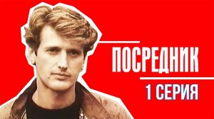 Посредник (1990), 1 серия