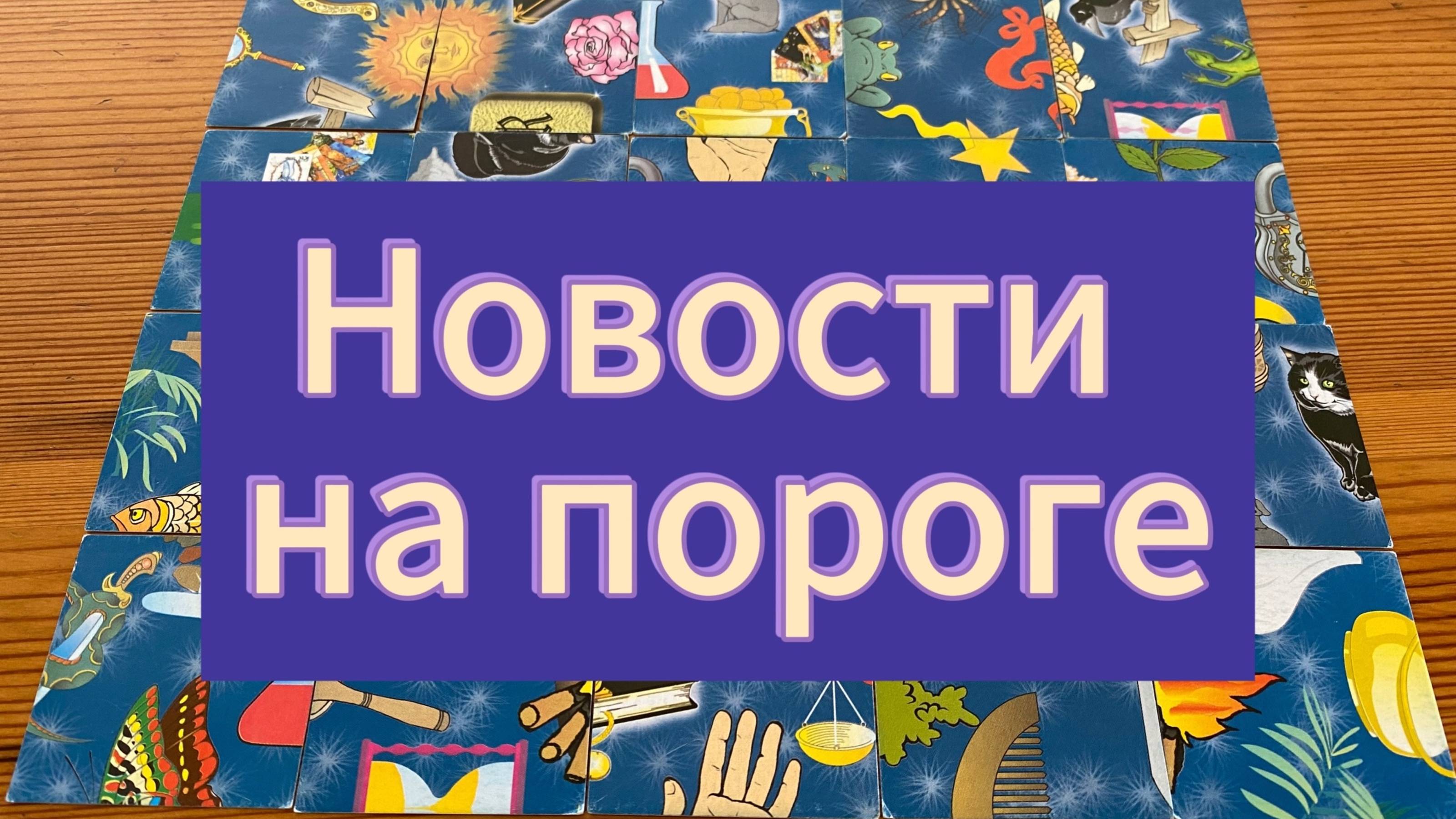 КАКИЕ НОВОСТИ НА ПОРОГЕ? гадание пасьянс Tarot Reading