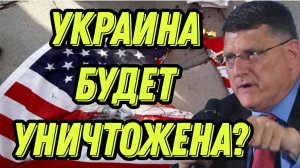 Скотт Риттер о роли США и Трампа в разжигании конфликта на Украине