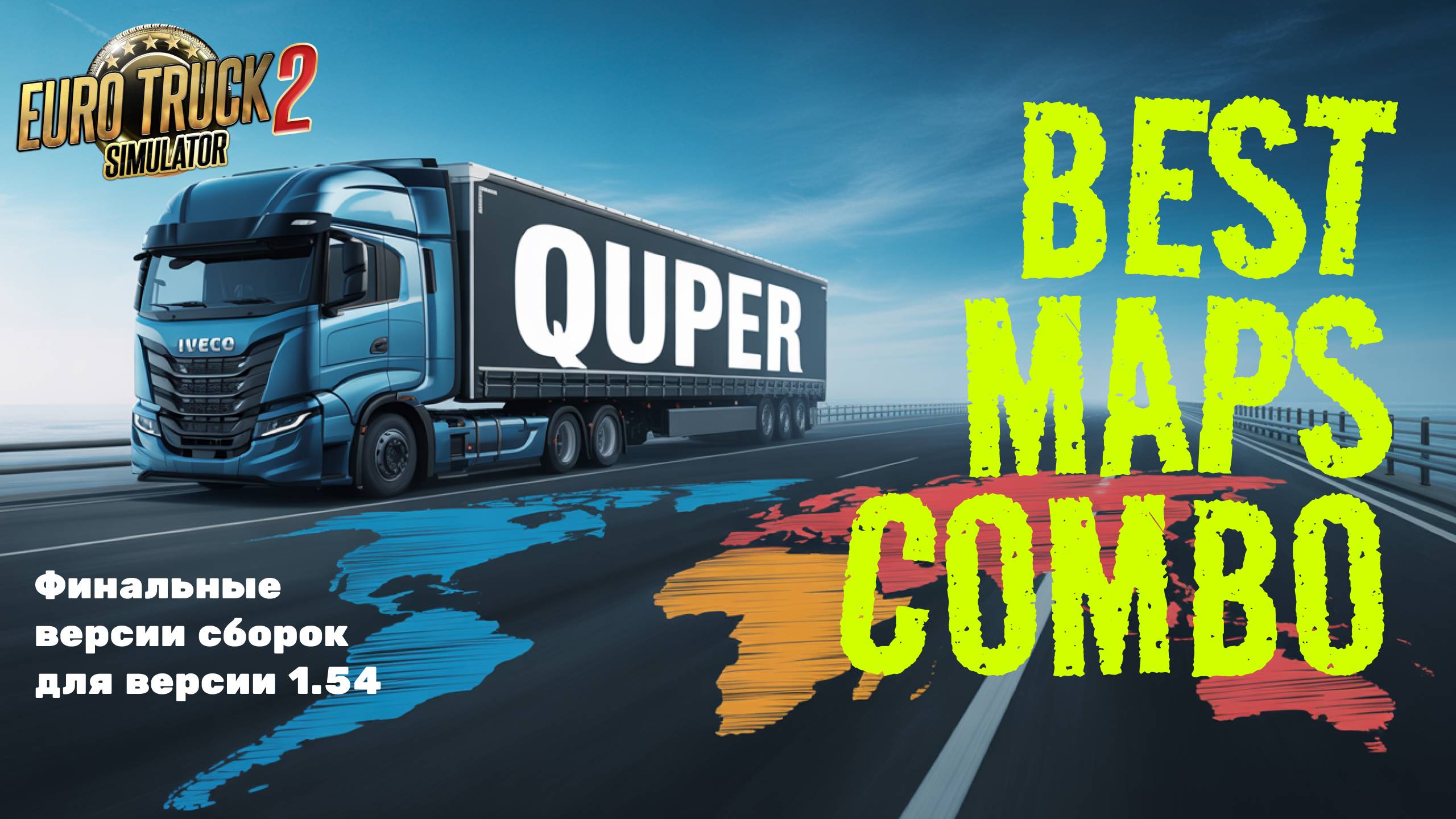 🚀 ETS2 1.54 — ФИНАЛЬНЫЕ СБОРКИ КАРТ! Какую выбрать? Полный разбор + Инструкция