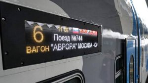 Поезд «Аврора» отправился в рейс с рекордным числом пассажиров