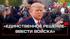 Ввод войск в Лос-Анджелес: всё в рамках закона