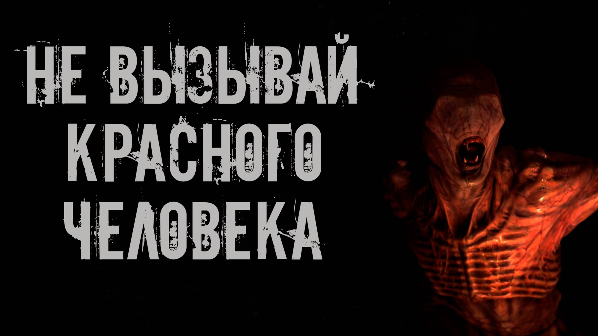 Не вызывай красного человека! Страшные истории на ночь. Страшилки на ночь. Жуткие истории. Ужасы.