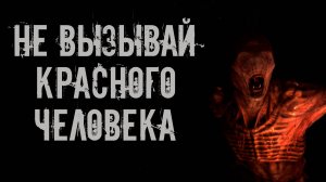 Не вызывай красного человека! Страшные истории на ночь. Страшилки на ночь. Жуткие истории. Ужасы.